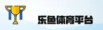 乐鱼app (中国)官方网站 - 移动端下载与功能体验